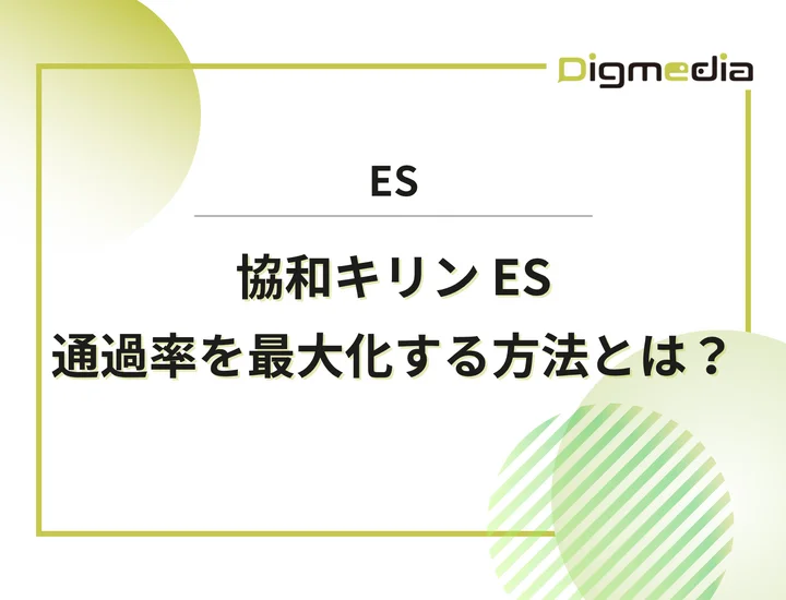 協和キリンのエントリーシート設問を徹底解剖！通過を最大化させる書き方と回答例